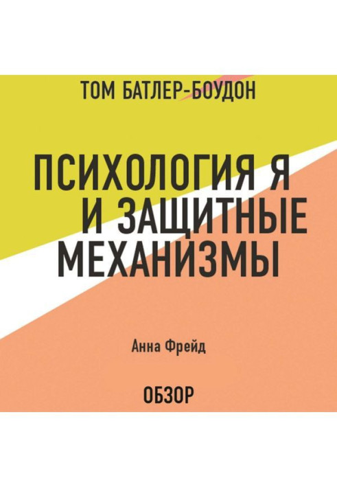 Психологія Я та захисні механізми. Анна Фрейд (огляд)