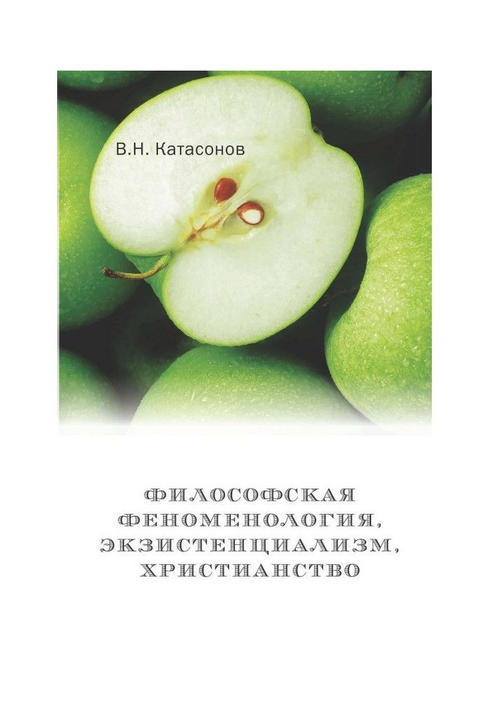 Філософська феноменологія, екзистенціалізм, християнство