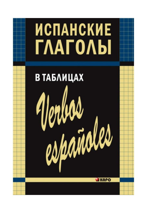 Іспанські дієслова в таблицях