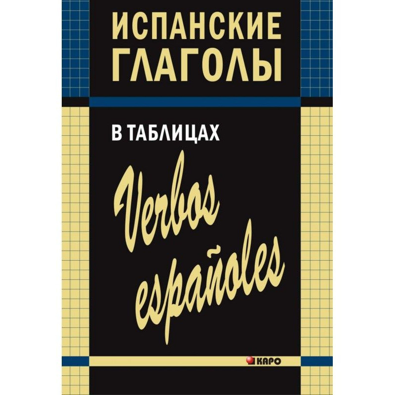 Испанские глаголы в таблицах