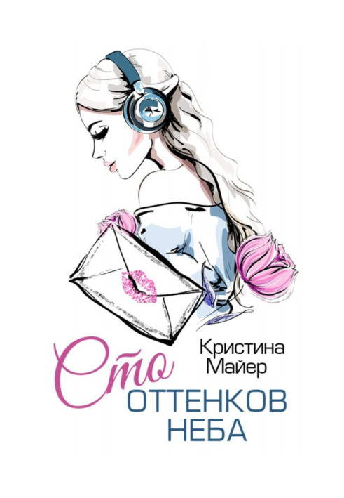 Сто відтінків неба