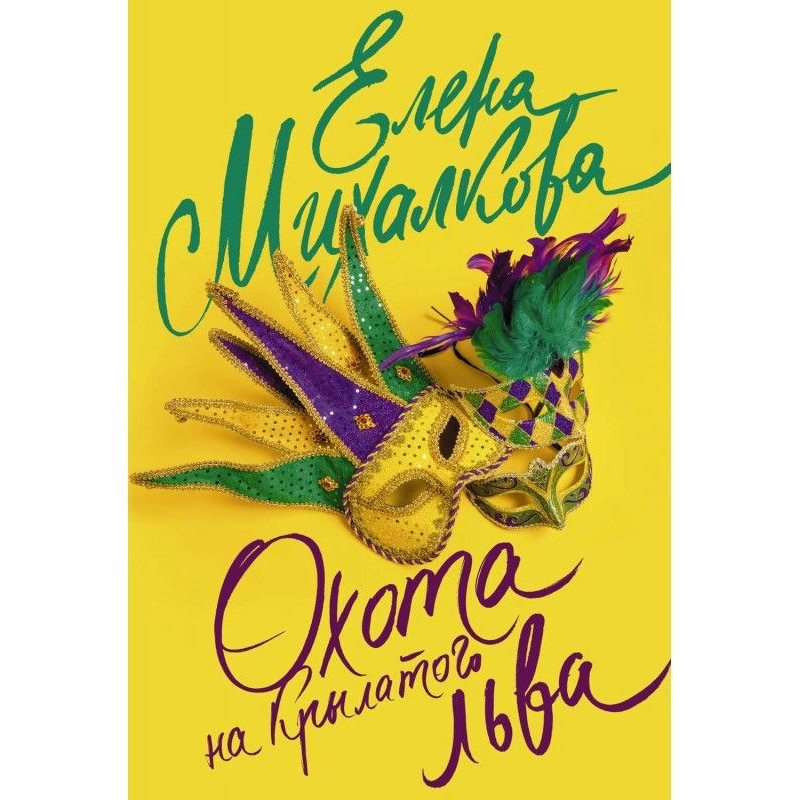 Охота на крылатого льва