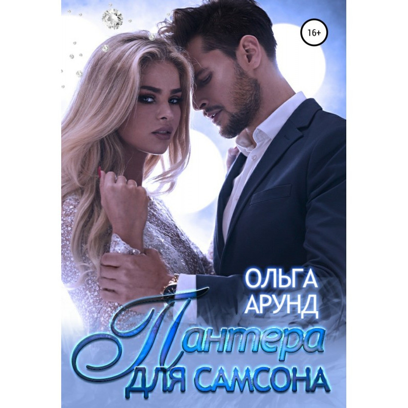 Пантера для Самсона