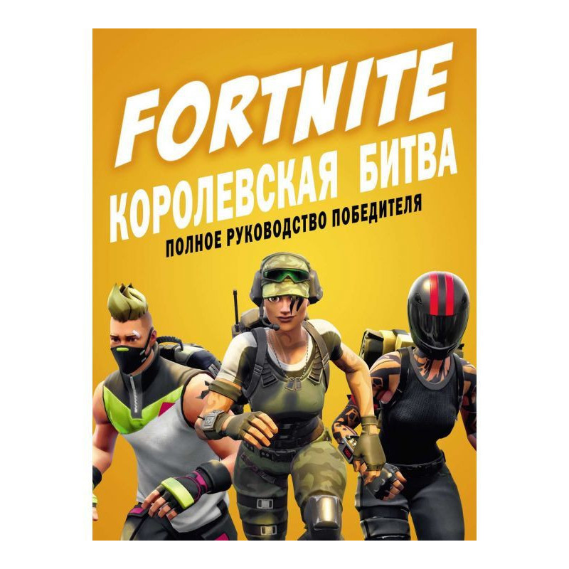 FORTNITE. Королівська...
