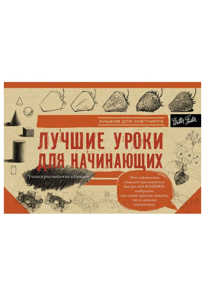 Найкращі уроки для початківців. Альбом для скетчингу