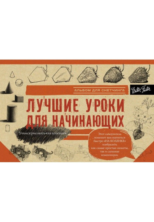 Найкращі уроки для початківців. Альбом для скетчингу