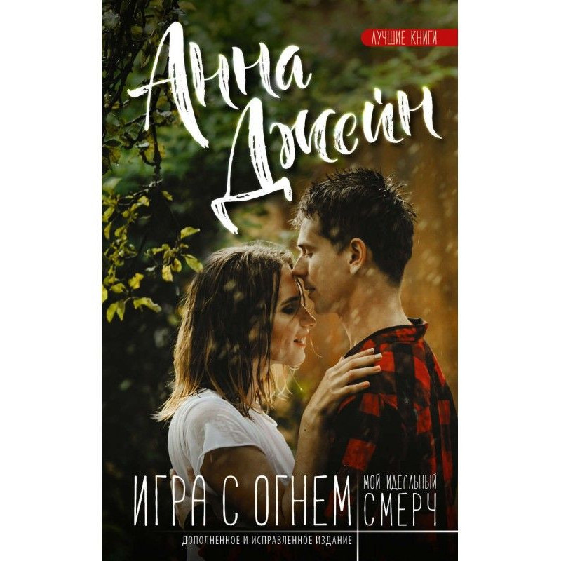 Мой идеальный смерч. Игра с...