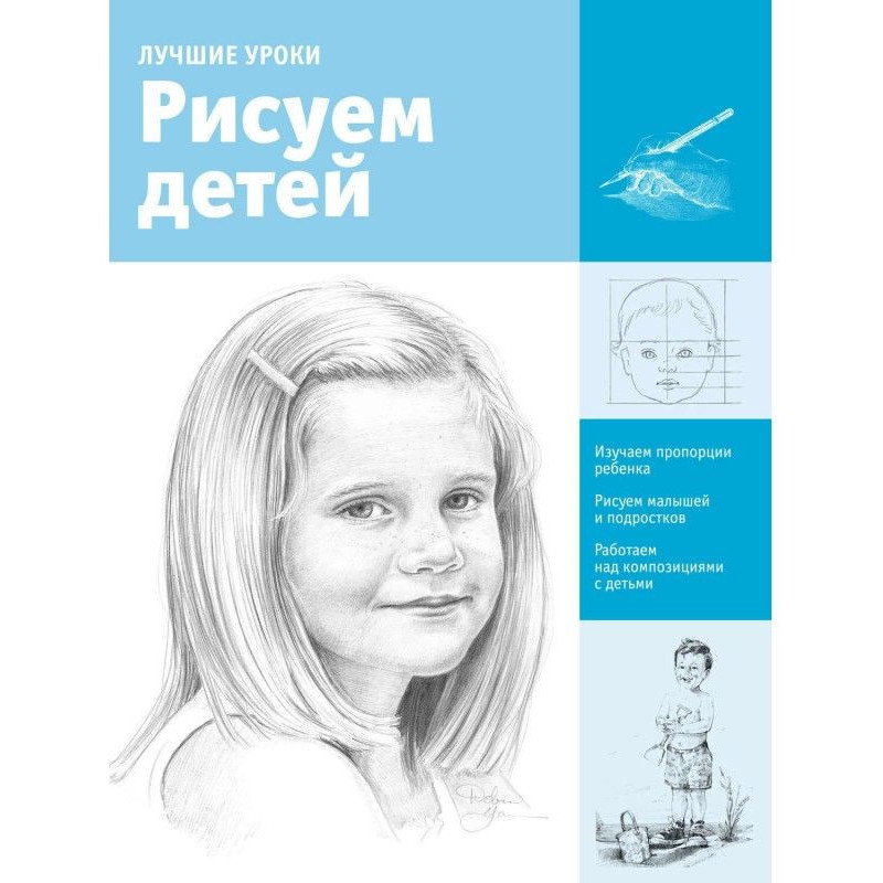 Лучшие уроки. Рисуем детей