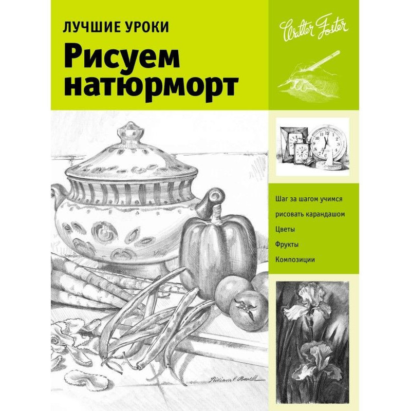 Лучшие уроки. Рисуем натюрморт