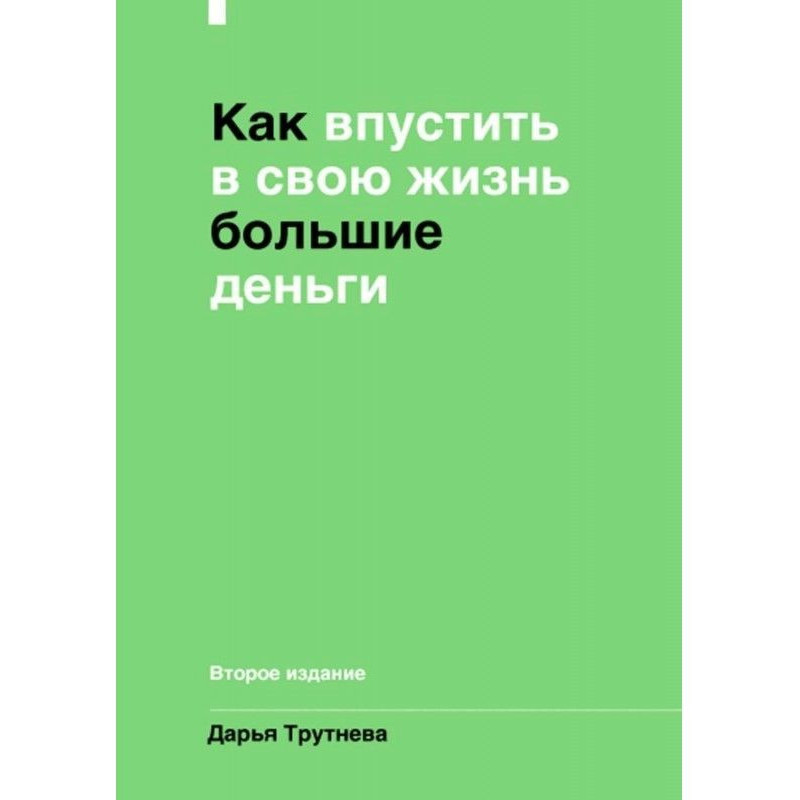 Как впустить большие деньги...