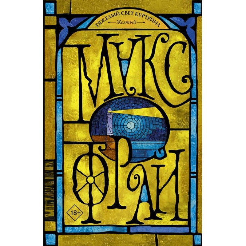 Тяжелый свет Куртейна. Желтый