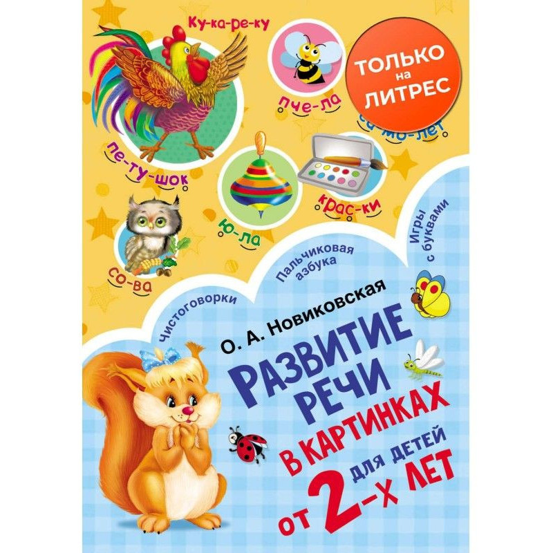 Развитие речи в картинках...