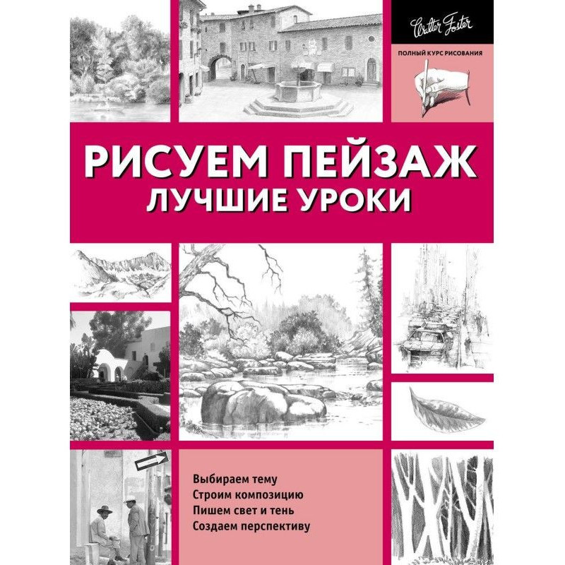 Лучшие уроки. Рисуем пейзаж