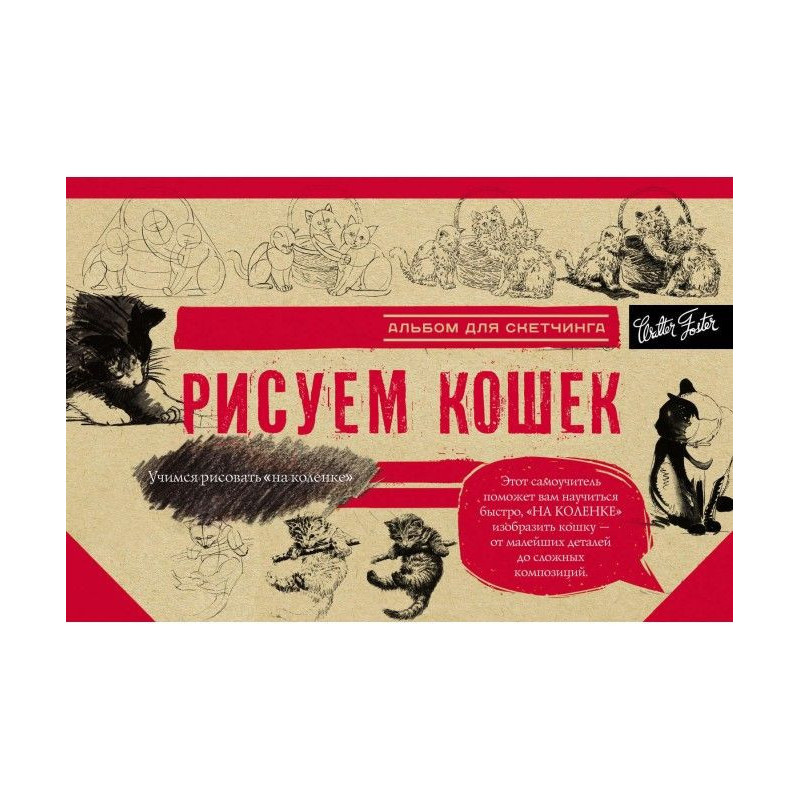 Рисуем кошек. Альбом для...