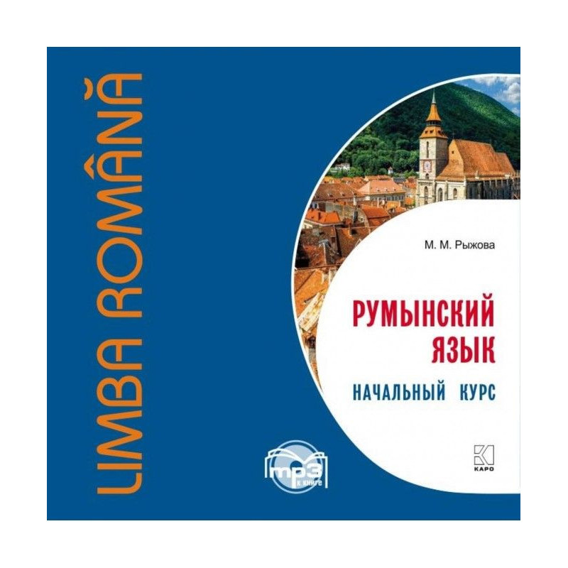 Румунська мова. Початковий...
