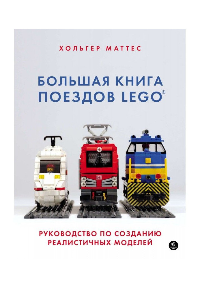 Large book of trains of LEGO. Guidance on creation of realistic models