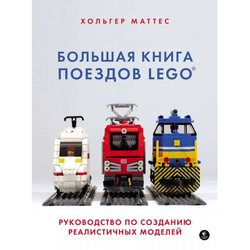 Велика книга потягів LEGO....