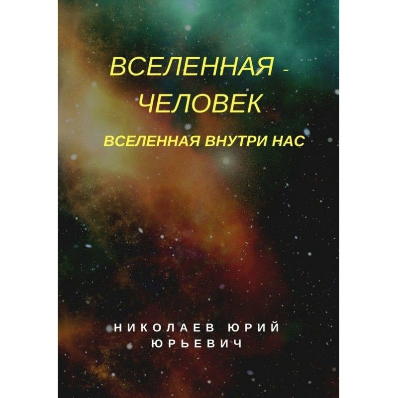 Вселенная – человек....