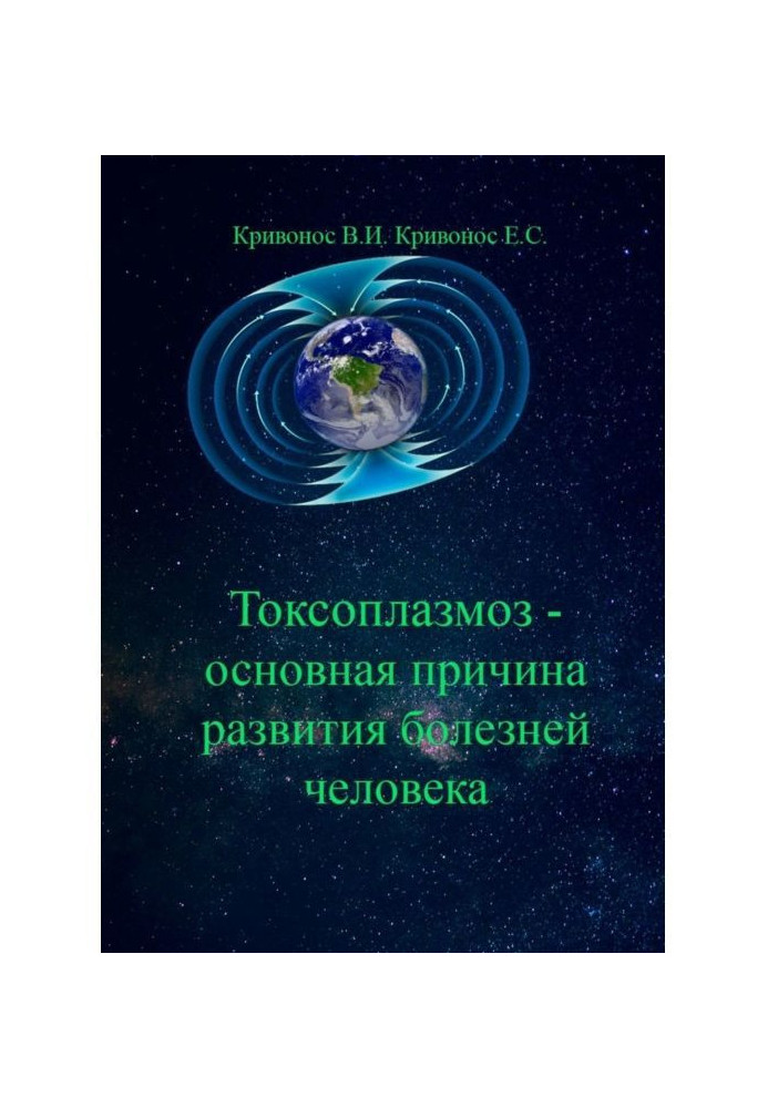 Токсоплазмоз - головна причина розвитку хвороб людини