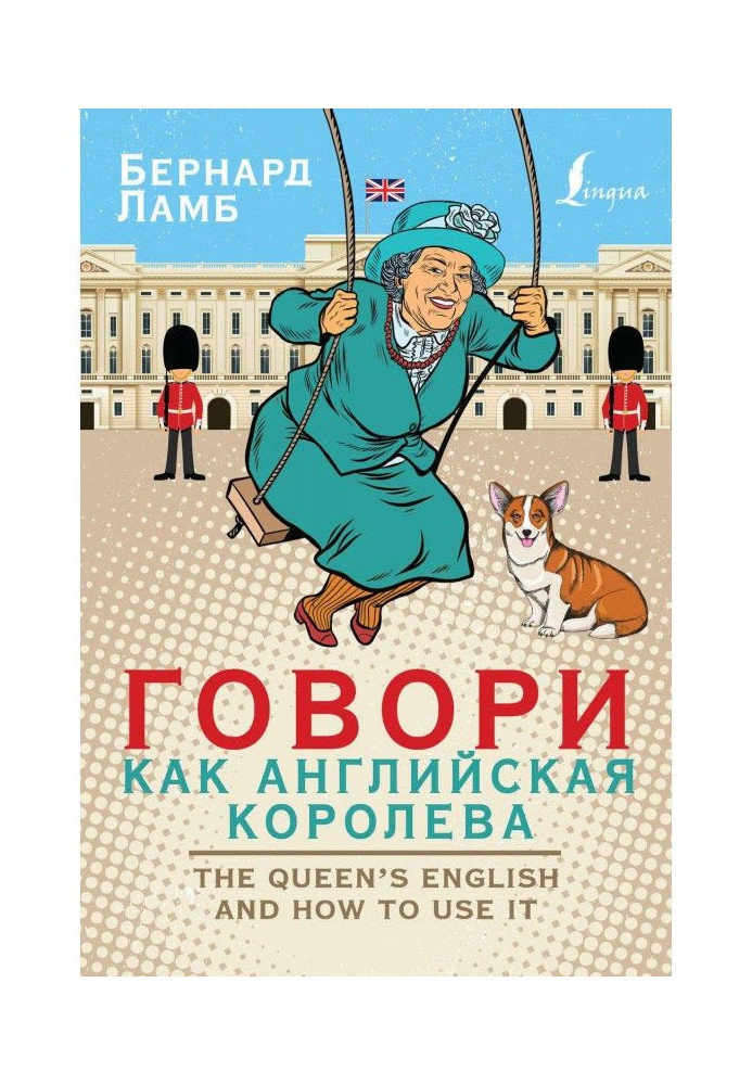 Говори як англійська королева / The Queen's English and how to use it