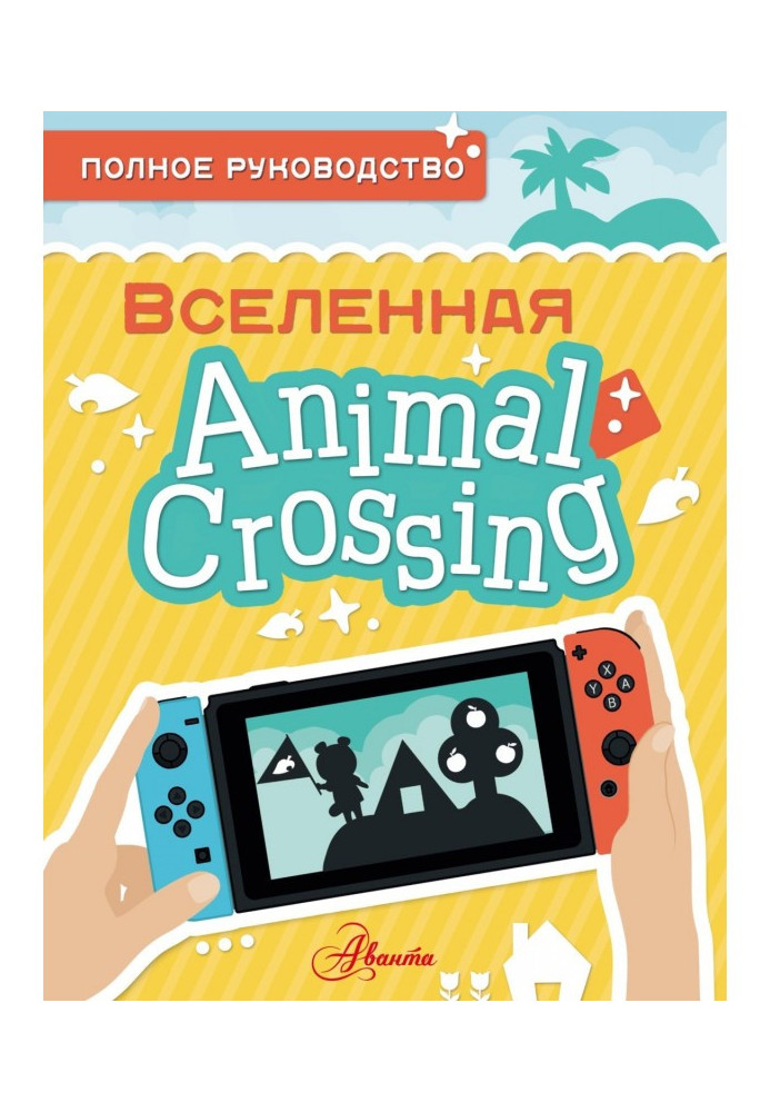 Animal Crossing. Повне керівництво