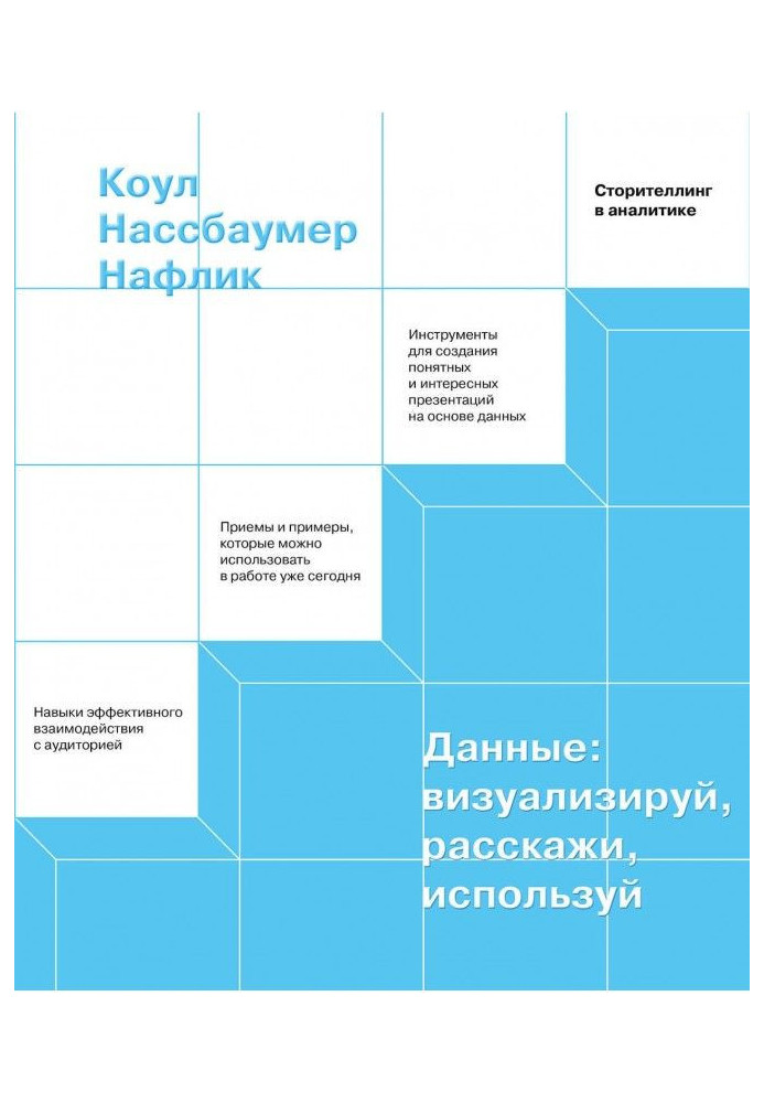 Дані: візуалізуй, розкажи, використай