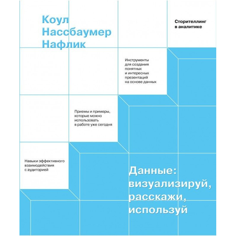 Data: visualize, tell, use