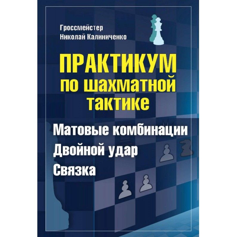 Практикум з шахової...