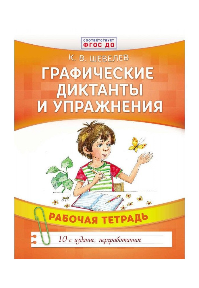 Графические диктанты и упражнения