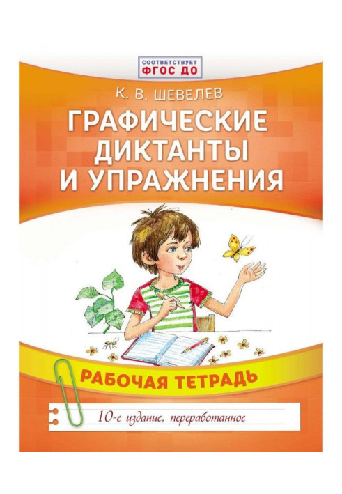 Графические диктанты и упражнения