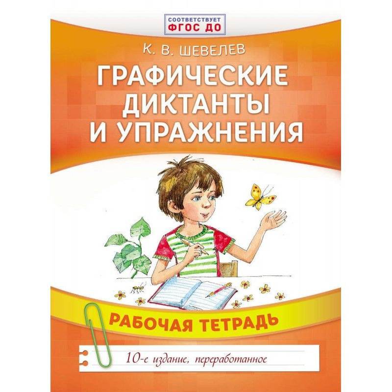 Графические диктанты и...