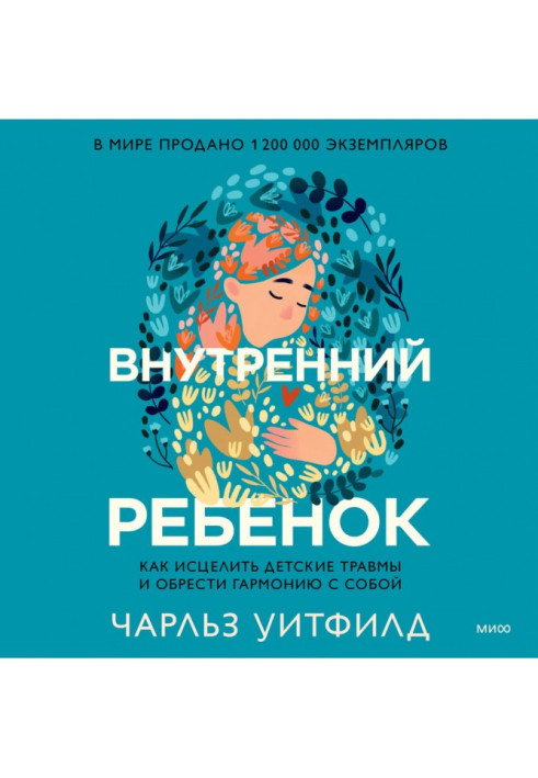 Внутрішня дитина. Як зцілити дитячі травми та знайти гармонію з собою