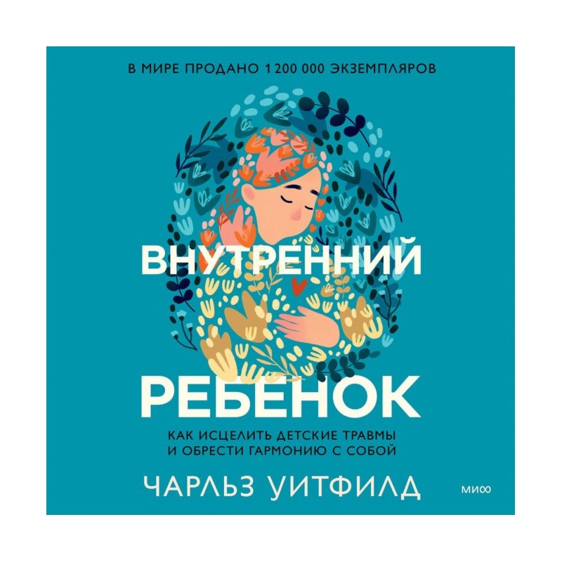 Внутренний ребенок. Как...