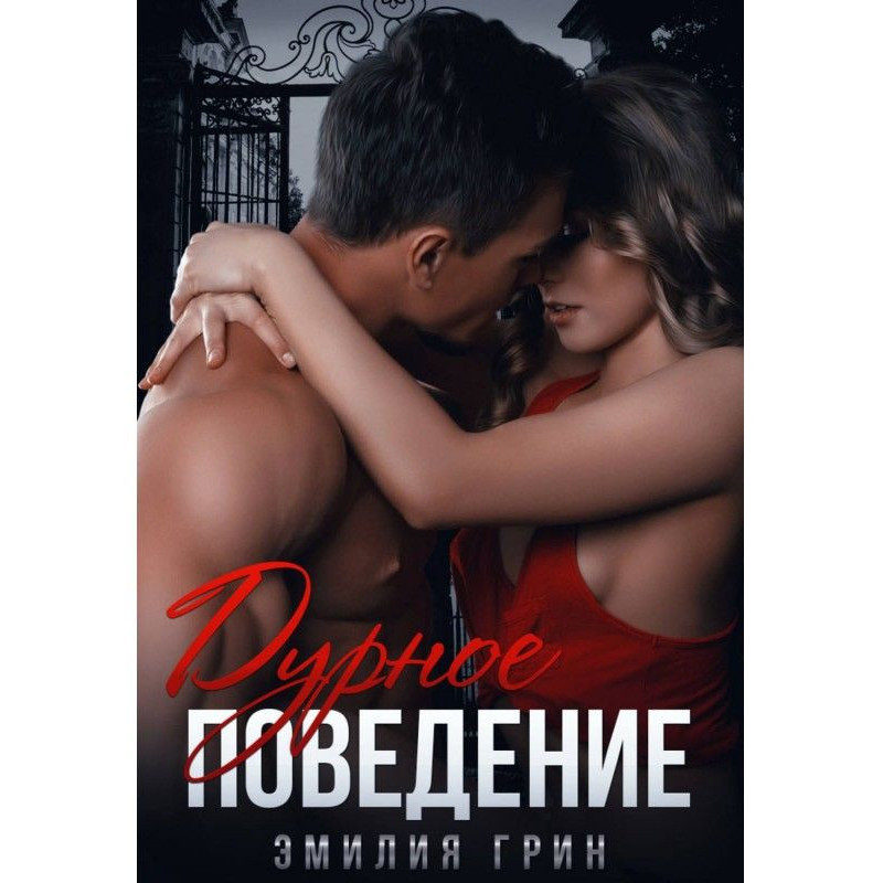 Дурное поведение