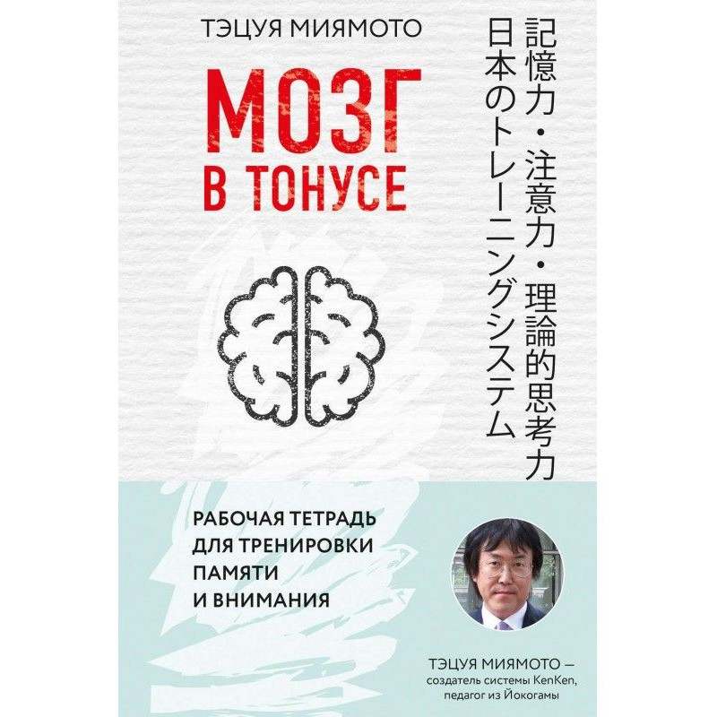 Мозг в тонусе. Рабочая...