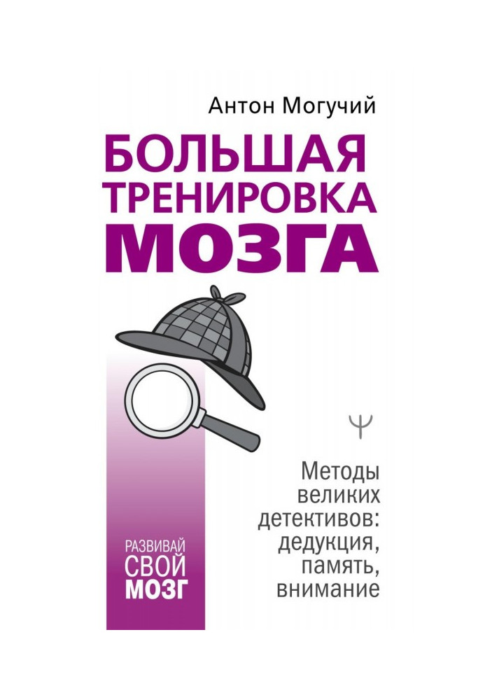 Велике тренування мозку. Методи великих детективів: дедукція, пам'ять, увага