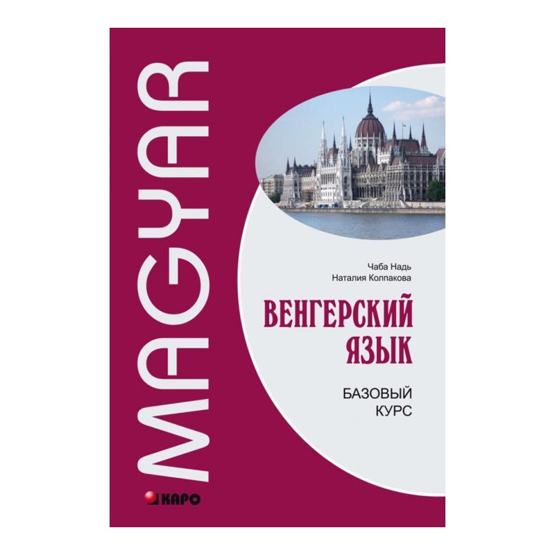 Венгерский язык. Базовый курс