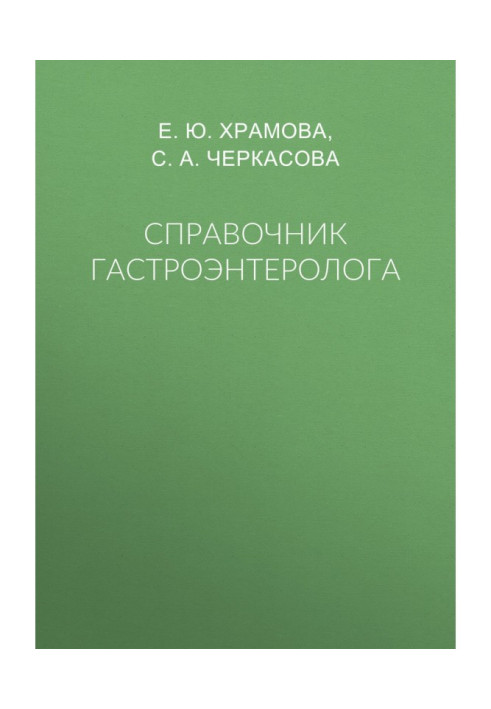 Довідник гастроентеролога