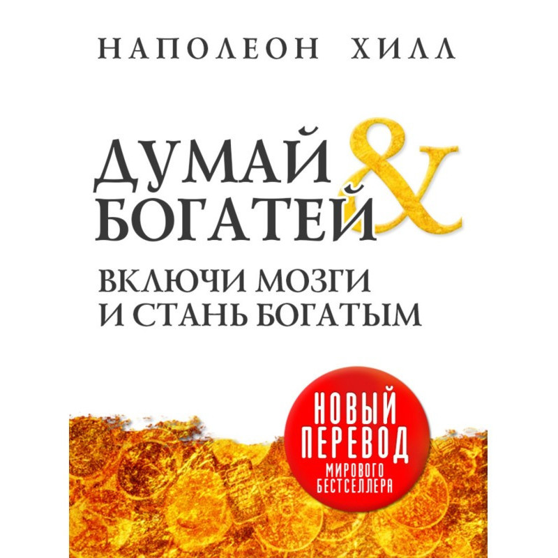 Думай та збагачуйся