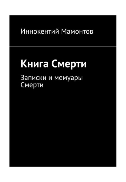 Книга Смерти