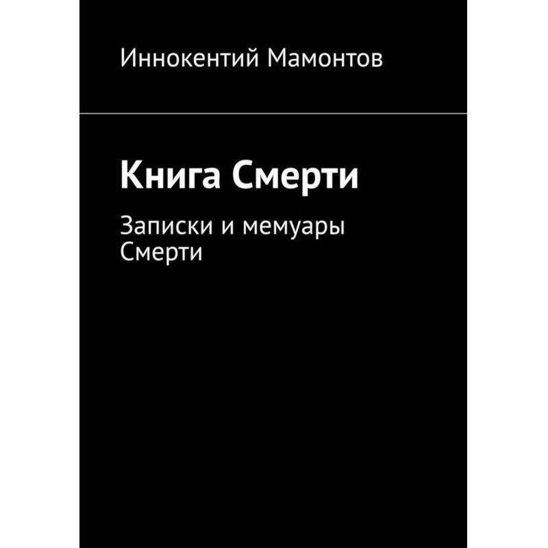 Книга Смерти