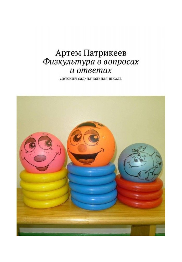 Physical education is in questions and answers. Child сад-начальная school