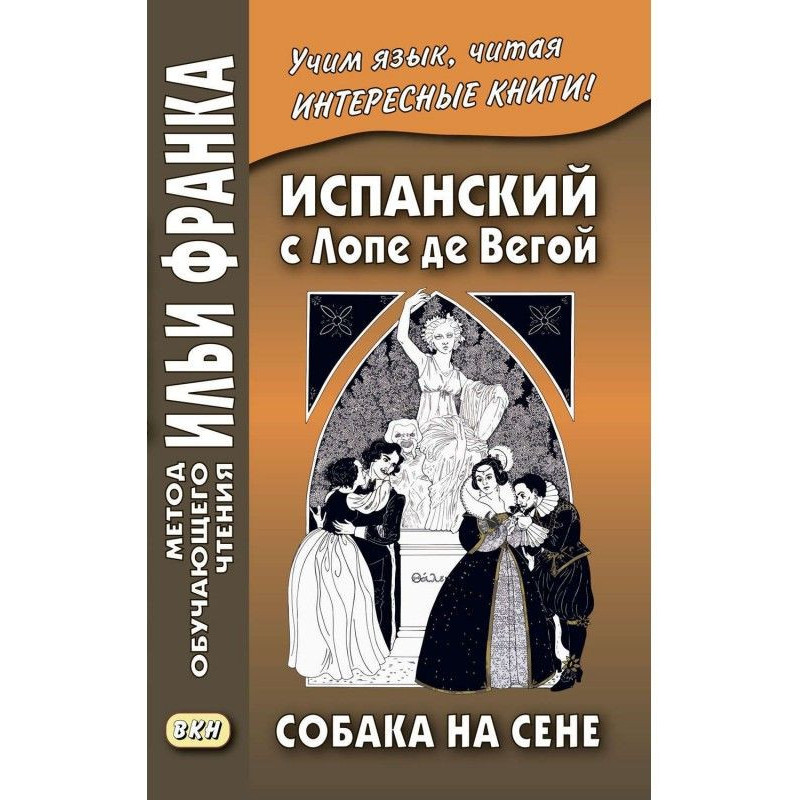 Испанский с Лопе де Вегой....