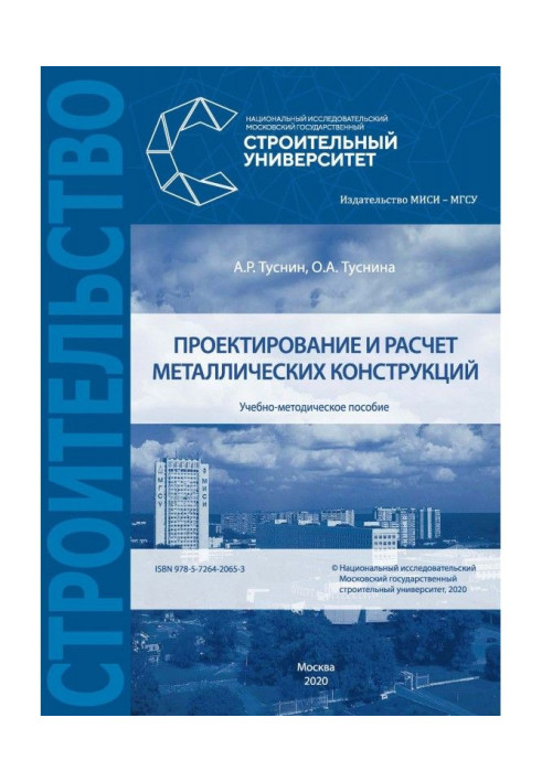 Проектування і розрахунок металевих конструкцій