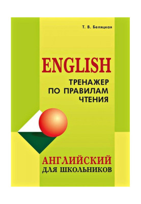 Trainer on the rules of reading. English for schoolchildren