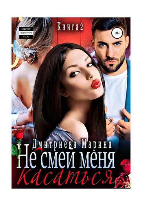 Не смей меня касаться. Книга 2