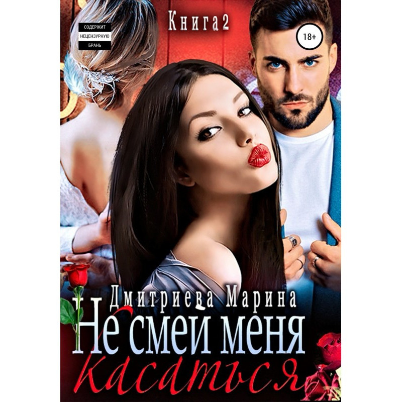 Не смей меня касаться. Книга 2