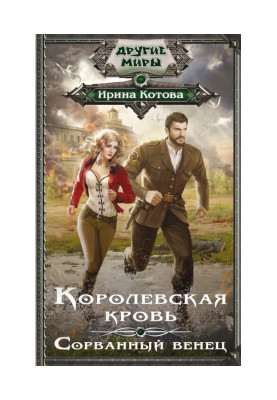Королевская кровь. Сорванный венец