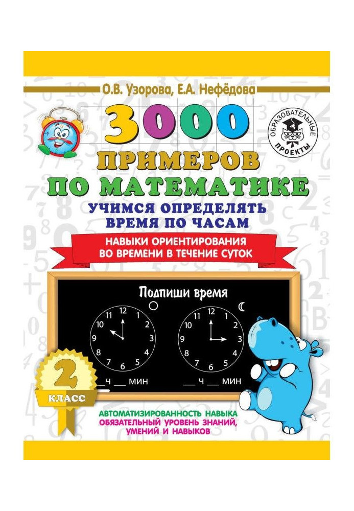 3000 прикладів по математиці. 2 клас. Вчимося визначати час по годиннику. Навички орієнтування в часі в течен...