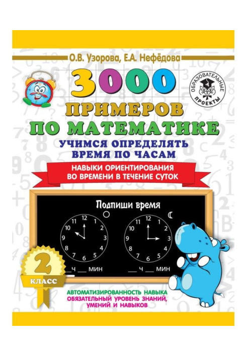 3000 прикладів по математиці. 2 клас. Вчимося визначати час по годиннику. Навички орієнтування в часі в течен...